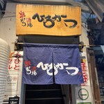 串かつ酒場　ひろかつ - 