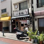 濃厚つけ麺・ラーメン 八重桜 - 