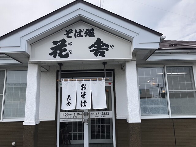 そば処 花舎 - 小中野（そば）の写真