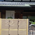 日本料理 若狭 - 