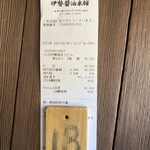 伊勢醤油本舗 - レシートと整理番号札