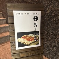 鮨よしかわ 恵比寿 - 