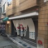 餃子のラスベガス 北千住店