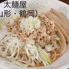 太麺屋