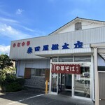 森田屋総本店 - 