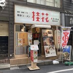 桂花ラーメン - 