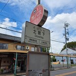 おにぎり専門店 波平 - 