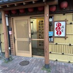 Daruma - 玄関