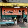 旭川らぅめん青葉 本店