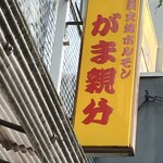 ホルモン焼 がま親分 - 