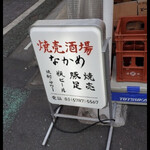 焼売酒場 なかめ - 