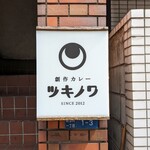 創作カレー ツキノワ - 