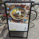 創作カレー ツキノワ - 