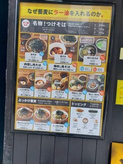 なぜ蕎麦にラー油を入れるのか。 - メニュー