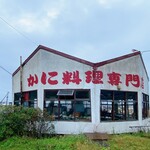 かに料理専門店 かに太郎 - 右側外観