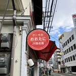 川西名産ケーキのおおたに - 