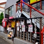 丸め - 東久留米の名店『丸め』燕三条系ラーメンが人気！