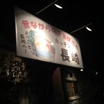 キッチン長崎 - 