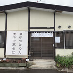 つけめん 五春 - 