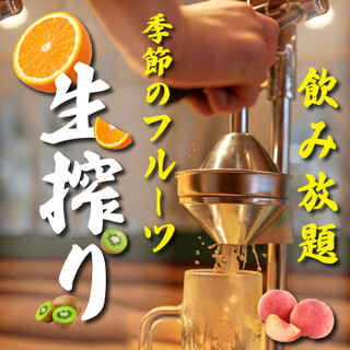 Seasonal only♪ All-you-can-drink course with freshly squeezed fruit for an additional 1,000 yen!