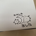 おかしや あした - 