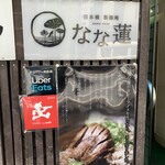 日本橋 製麺庵 なな蓮 - 