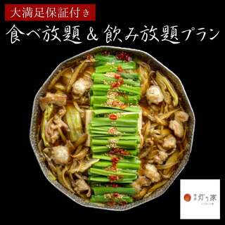 All you can eat and drink the famous Motsu-nabe (Offal hotpot)!