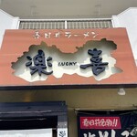 春日井ラーメン楽喜 - 