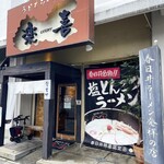 春日井ラーメン楽喜 - 