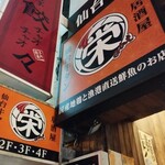 Izakaya Sakae - 外観