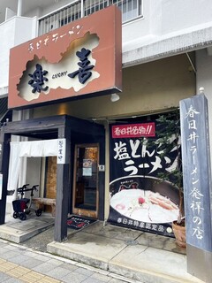 春日井ラーメン楽喜 - 