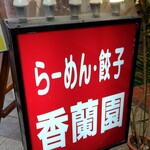 Kouranen - 大須商店街の"老舗街中華"です(^_^)