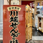 川端ぜんざい広場 - 