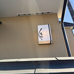 うなぎ亭 友栄 - 