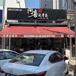 Ah Hei Bak Kut Teh - 