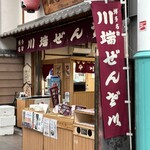 川端ぜんざい広場 - 