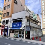 かま栄蒲鉾店 - 