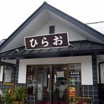 お店の入口です。ひらおの看板が目立っています。