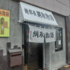 綱取物語 白石店