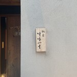 馳走 啐啄一十  - 