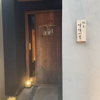 馳走 啐啄一十  - 
