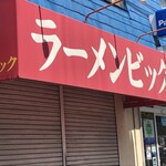 ラーメンビック - 