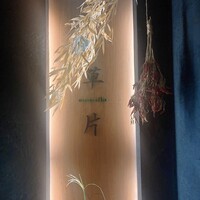 草片 - 