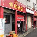 栄楽飯店 - 左の入口が「カウンター」