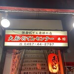 大船おでんセンター - 