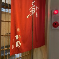 鮨　いの - 