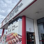 スシロー - 