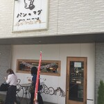 パンのマグ - 環状線の貝田交差点を曲がって すぐ右手に