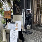 中華蕎麦 柳 - 店舗外観