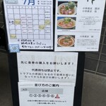 中華蕎麦 柳 - 店外メニュー・スケジュール・ご案内